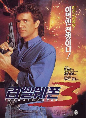 리썰 웨폰 3