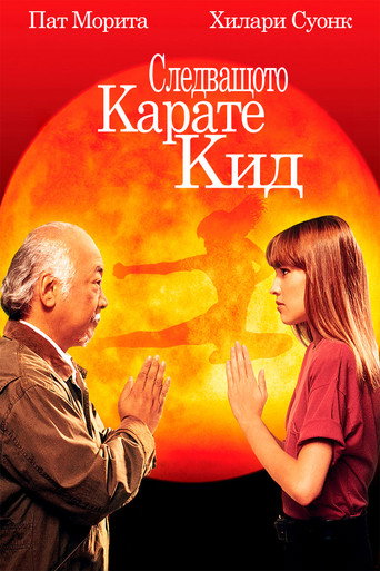Следващото карате кид