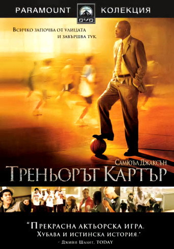Треньорът Картър