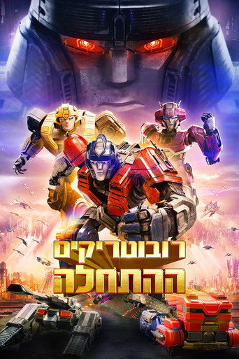 רובוטריקים: ההתחלה