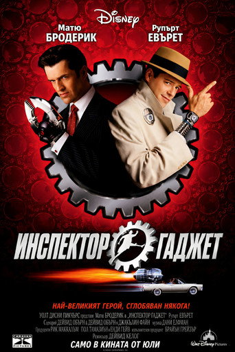 Инспектор Гаджет