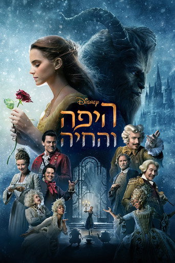 היפה והחיה