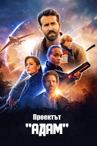 Проектът "Адам"