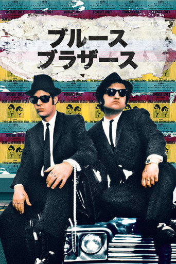 ブルース・ブラザース