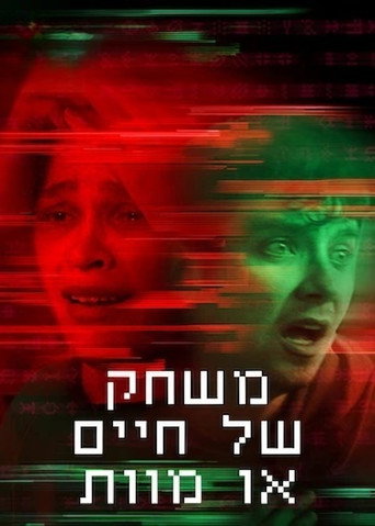 משחק של חיים או מוות