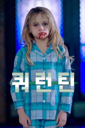 쿼런틴