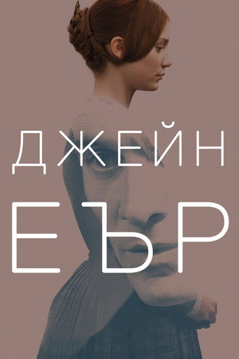 Джейн Еър