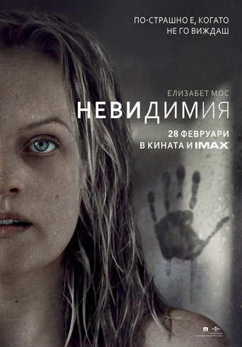 Невидимия