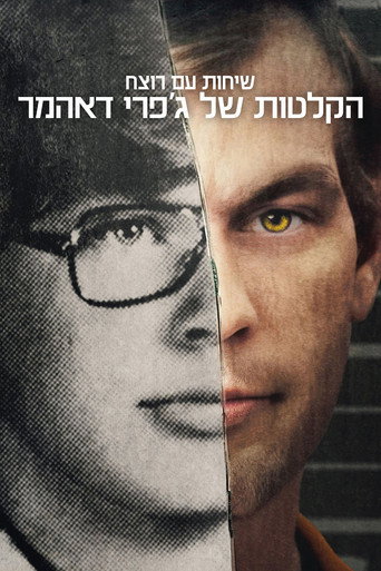 שיחות עם רוצח: הקלטות של ג'פרי דאהמר