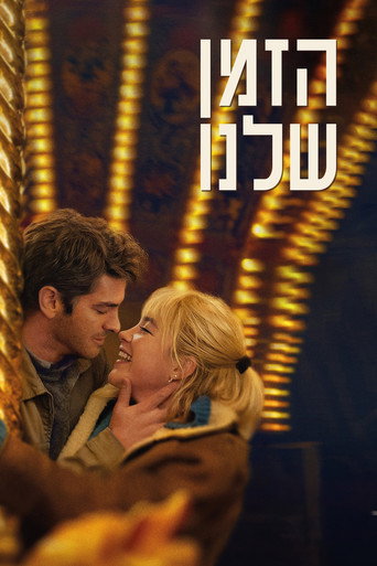 הזמן שלנו