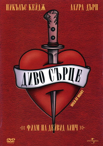 Диво сърце