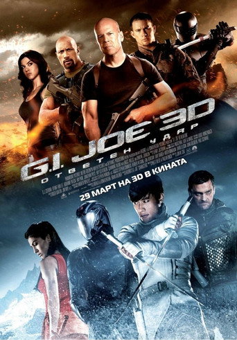 G.I. Joe: Ответен удар