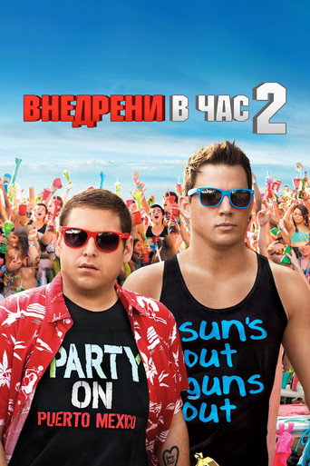 Внедрени в час 2