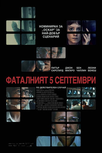 Фаталният 5 септември