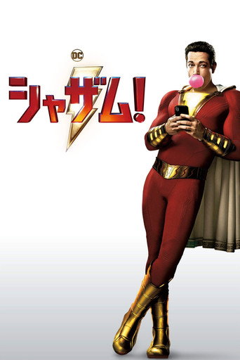 シャザム！