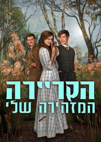 הקריירה המזהירה שלי