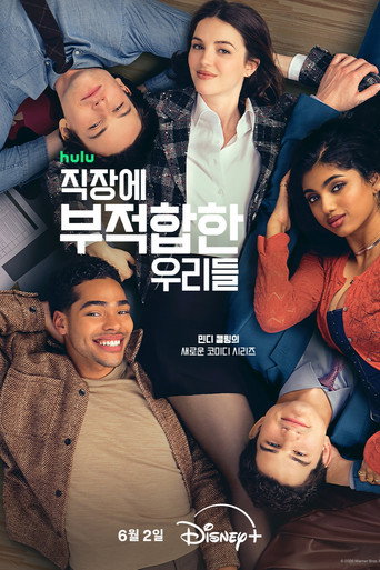 직장에 부적합한 우리들
