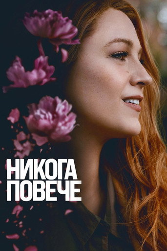 Никога повече