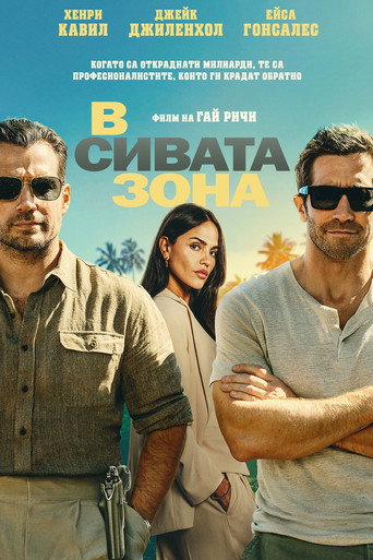 В сивата зона