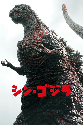 シン・ゴジラ