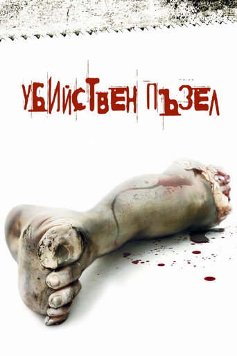 Убийствен пъзел