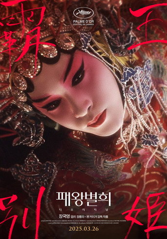패왕별희