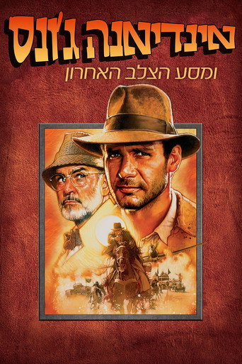 אינדיאנה ג'ונס ומסע הצלב האחרון
