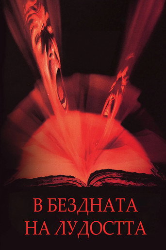 В бездната на лудостта