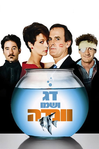 דג ושמו וונדה
