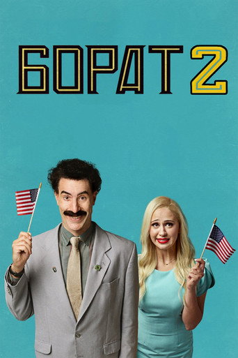 Борат 2