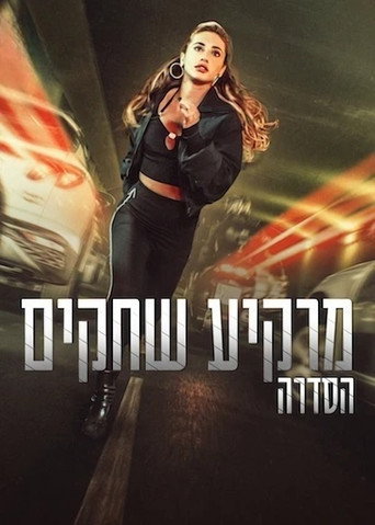 מרקיע שחקים: הסדרה