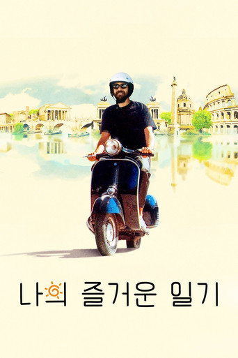 나의 즐거운 일기