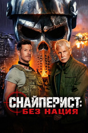 Снайперист: Без нация