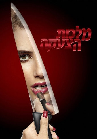מלכות הצעקה