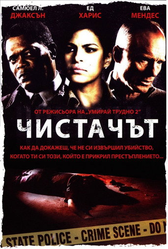 Чистачът