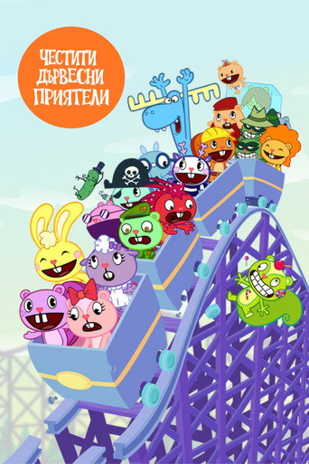 Честити дървесни приятели