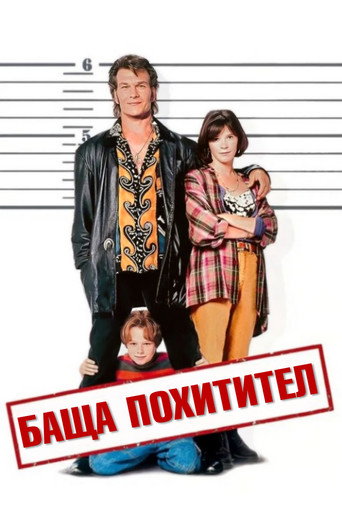 Баща похитител