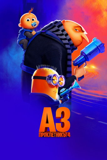 Аз, проклетникът 4