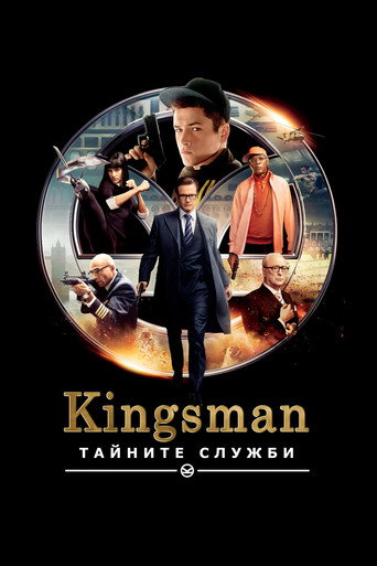Kingsman: Тайните служби