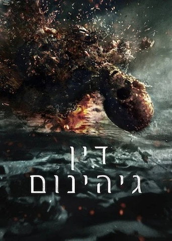 ‏דין גיהינום