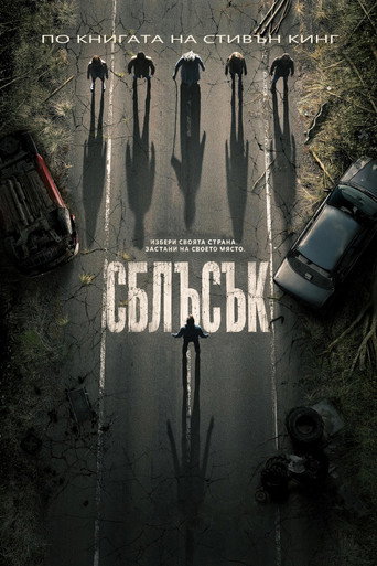 Сблъсък