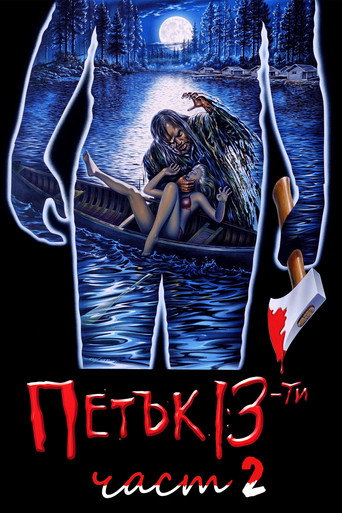 Петък 13-и: Част 2