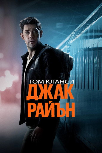 Джак Райън