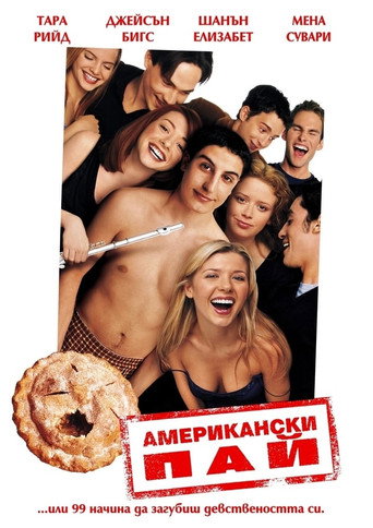 Американски пай