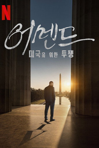 어멘드: 미국을 위한 투쟁