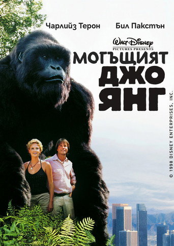 Могъщият Джо Янг