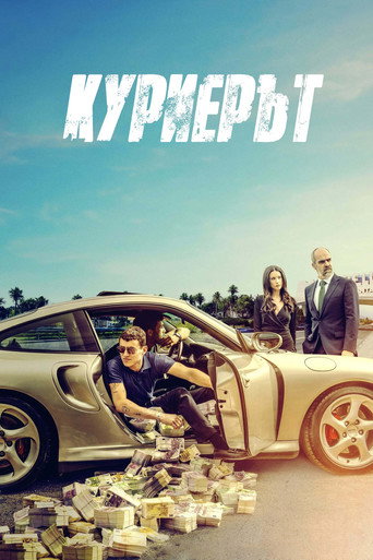 Куриерът