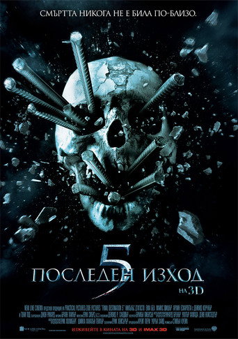 Последен изход 5