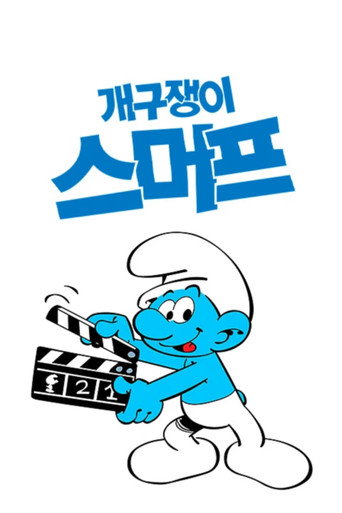 개구쟁이 스머프