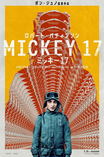ミッキー17